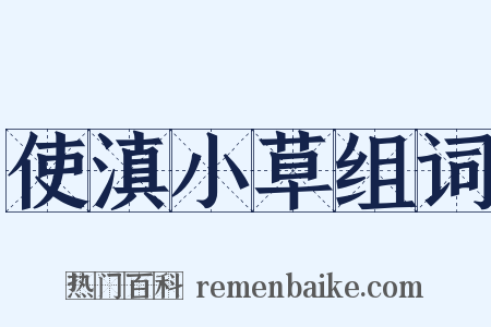 使滇小草组词是什么意思的图片